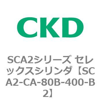 SCA2シリーズ セレックスシリンダ(SCA2-CA-～) CKD