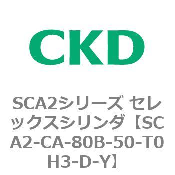 SCA2シリーズ セレックスシリンダ(SCA2-CA-～) CKD