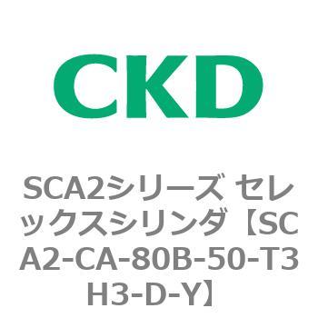 SCA2シリーズ セレックスシリンダ(SCA2-CA-～) CKD