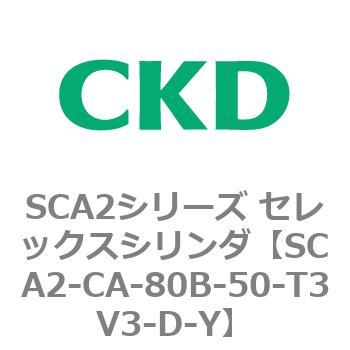 SCA2シリーズ セレックスシリンダ(SCA2-CA-～) CKD