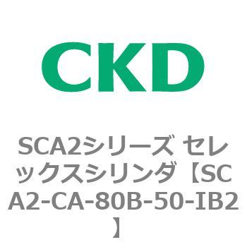 SCA2シリーズ セレックスシリンダ(SCA2-CA-～) CKD