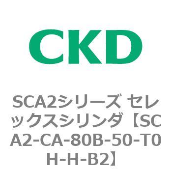 SCA2シリーズ セレックスシリンダ(SCA2-CA-～) CKD