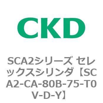 SCA2シリーズ セレックスシリンダ(SCA2-CA-～) CKD