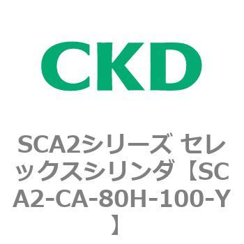 SCA2シリーズ セレックスシリンダ(SCA2-CA-～) CKD