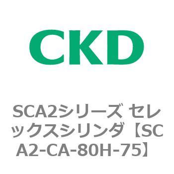 SCA2シリーズ セレックスシリンダ(SCA2-CA-～) CKD
