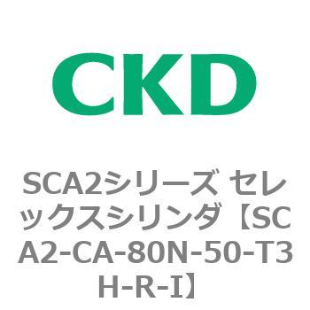 SCA2シリーズ セレックスシリンダ(SCA2-CA-～) CKD