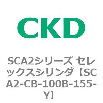 SCA2シリーズ セレックスシリンダ(SCA2-CA-～) CKD