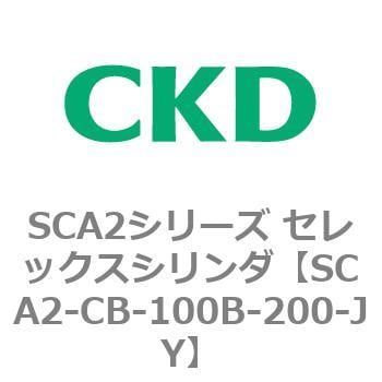 SCA2-CB-100B-200-JY SCA2シリーズ セレックスシリンダ(SCA2-CA-～) 1