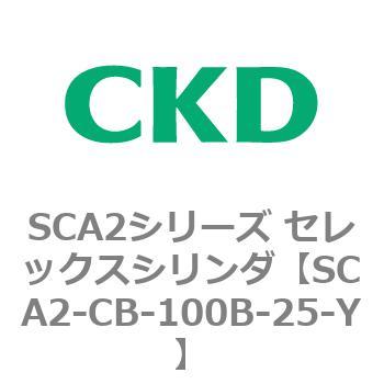 SCA2シリーズ セレックスシリンダ(SCA2-CA-～) CKD