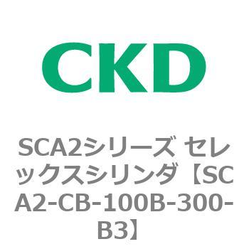 SCA2シリーズ セレックスシリンダ(SCA2-CA-～) CKD