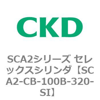 SCA2シリーズ セレックスシリンダ(SCA2-CA-～) CKD
