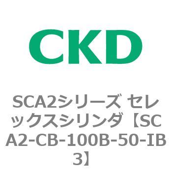SCA2シリーズ セレックスシリンダ(SCA2-CA-～) CKD