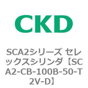 SCA2シリーズ セレックスシリンダ(SCA2-CA-～) CKD