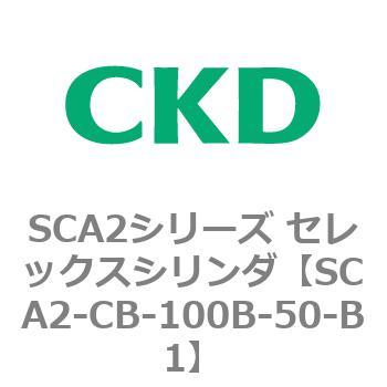 SCA2シリーズ セレックスシリンダ(SCA2-CA-～) CKD