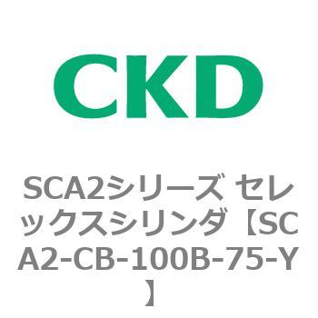 SCA2シリーズ セレックスシリンダ(SCA2-CA-～) CKD