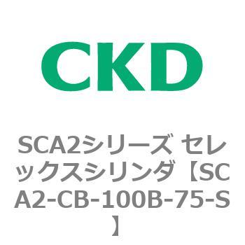 SCA2シリーズ セレックスシリンダ(SCA2-CA-～) CKD