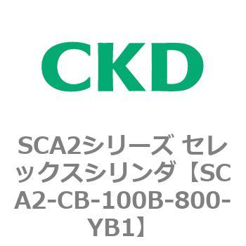 SCA2シリーズ セレックスシリンダ(SCA2-CA-～) CKD