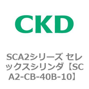 SCA2シリーズ セレックスシリンダ(SCA2-CA-～) CKD