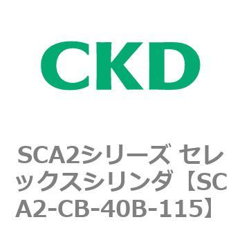 SCA2シリーズ セレックスシリンダ(SCA2-CA-～) CKD