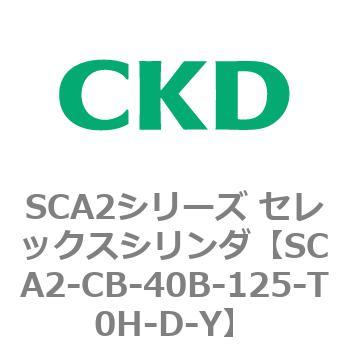 SCA2シリーズ セレックスシリンダ(SCA2-CA-～) CKD