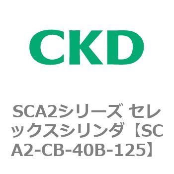 SCA2シリーズ セレックスシリンダ(SCA2-CA-～) CKD
