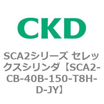 SCA2シリーズ セレックスシリンダ(SCA2-CA-～) CKD