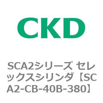 SCA2シリーズ セレックスシリンダ(SCA2-CA-～) CKD