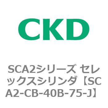 SCA2シリーズ セレックスシリンダ(SCA2-CA-～) CKD