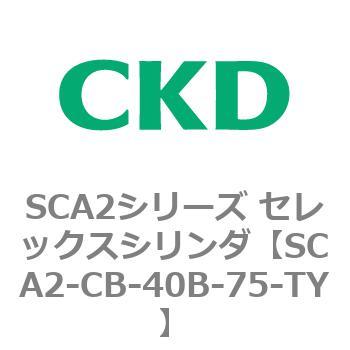 SCA2シリーズ セレックスシリンダ(SCA2-CA-～) CKD