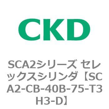 SCA2-CB-40B-75-T3H3-D SCA2シリーズ セレックスシリンダ(SCA2-CA