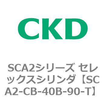 SCA2シリーズ セレックスシリンダ(SCA2-CA-～) CKD