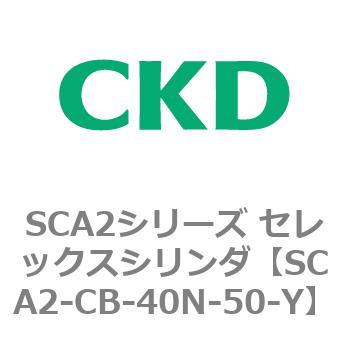SCA2シリーズ セレックスシリンダ(SCA2-CA-～) CKD
