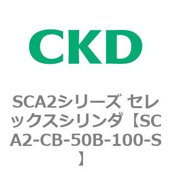 SCA2シリーズ セレックスシリンダ(SCA2-CA-～) CKD