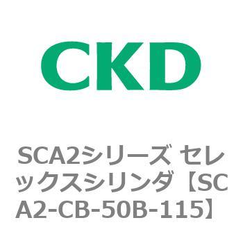 SCA2シリーズ セレックスシリンダ(SCA2-CA-～) CKD