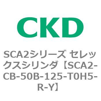 SCA2シリーズ セレックスシリンダ(SCA2-CA-～) CKD