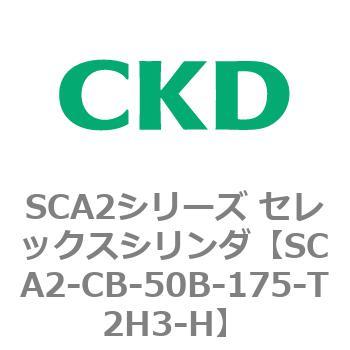 SCA2シリーズ セレックスシリンダ(SCA2-CA-～) CKD