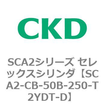 SCA2シリーズ セレックスシリンダ(SCA2-CA-～) CKD