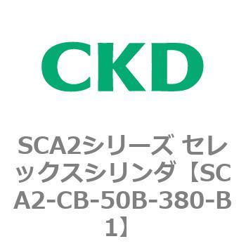 SCA2シリーズ セレックスシリンダ(SCA2-CA-～) CKD