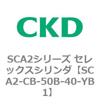 SCA2シリーズ セレックスシリンダ(SCA2-CA-～) CKD