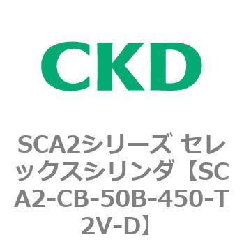SCA2シリーズ セレックスシリンダ(SCA2-CA-～) CKD