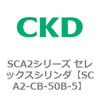 SCA2シリーズ セレックスシリンダ(SCA2-CA-～) CKD