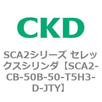 SCA2シリーズ セレックスシリンダ(SCA2-CA-～) CKD