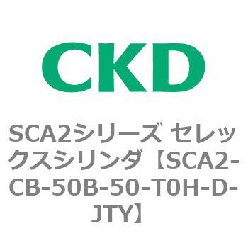 SCA2シリーズ セレックスシリンダ(SCA2-CA-～) CKD