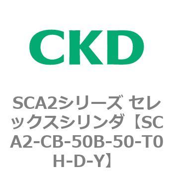 SCA2シリーズ セレックスシリンダ(SCA2-CA-～) CKD