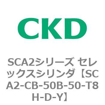 SCA2シリーズ セレックスシリンダ(SCA2-CA-～) CKD