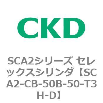 SCA2シリーズ セレックスシリンダ(SCA2-CA-～) CKD