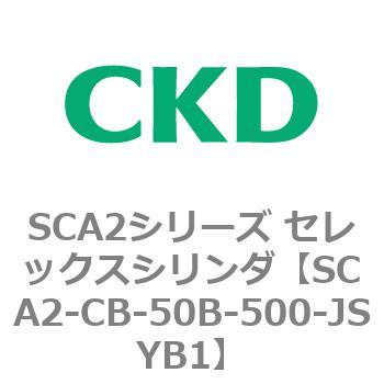 SCA2シリーズ セレックスシリンダ(SCA2-CA-～) CKD