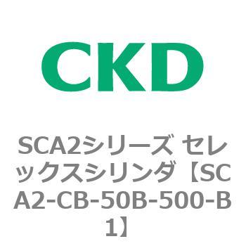SCA2シリーズ セレックスシリンダ(SCA2-CA-～) CKD