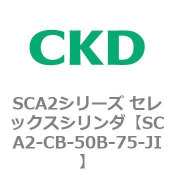 SCA2シリーズ セレックスシリンダ(SCA2-CA-～) CKD