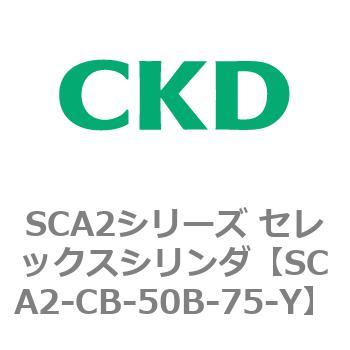 SCA2シリーズ セレックスシリンダ(SCA2-CA-～) CKD